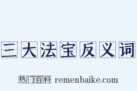 三大法宝反义词是什么意思的图片